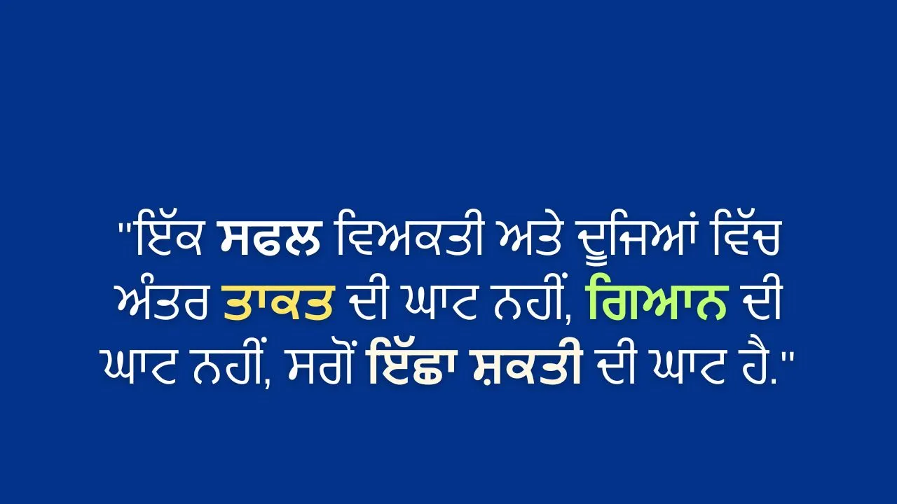 Punjabi Thought of the Day